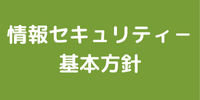 情報セキュリティー基本方針_TCA税理士法人