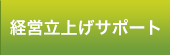 経営立上げサポート