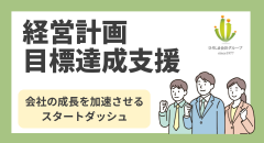 経営計画目標達成支援