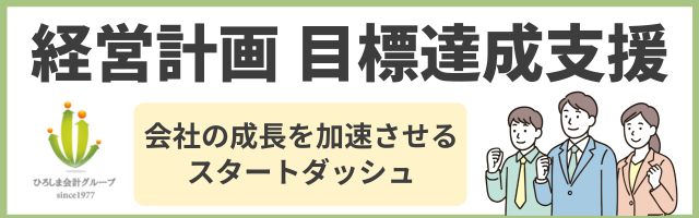 経営計画_目標達成支援_新規設立経理サポート