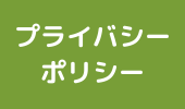 プライバシーポリシー_TCA税理士法人